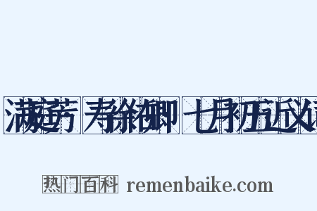 满庭芳·寿徐佑卿·七月初五近义词是什么意思的图片